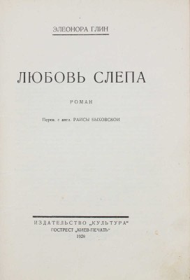 Глин Э. Любовь слепа. Роман / Пер. с англ. Раисы Быховской. Киев: Культура, 1928.